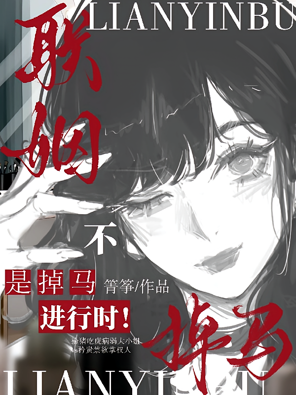 联姻？不，是掉马进行时！