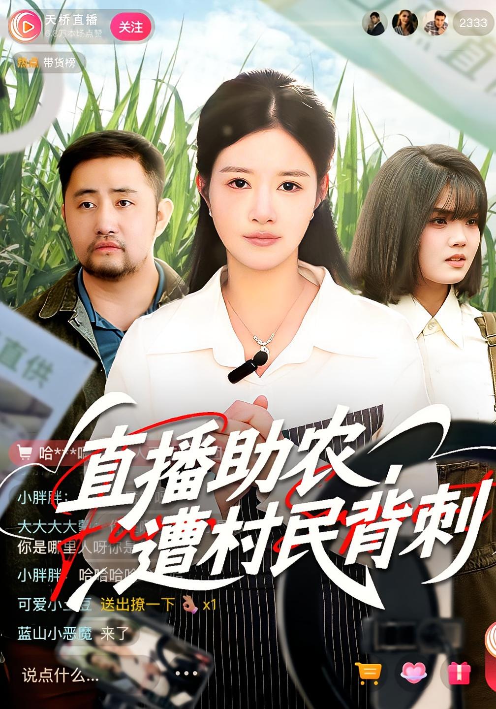 直播助农，遭村民背刺