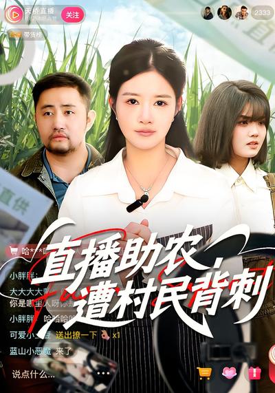 直播助农，遭村民背刺