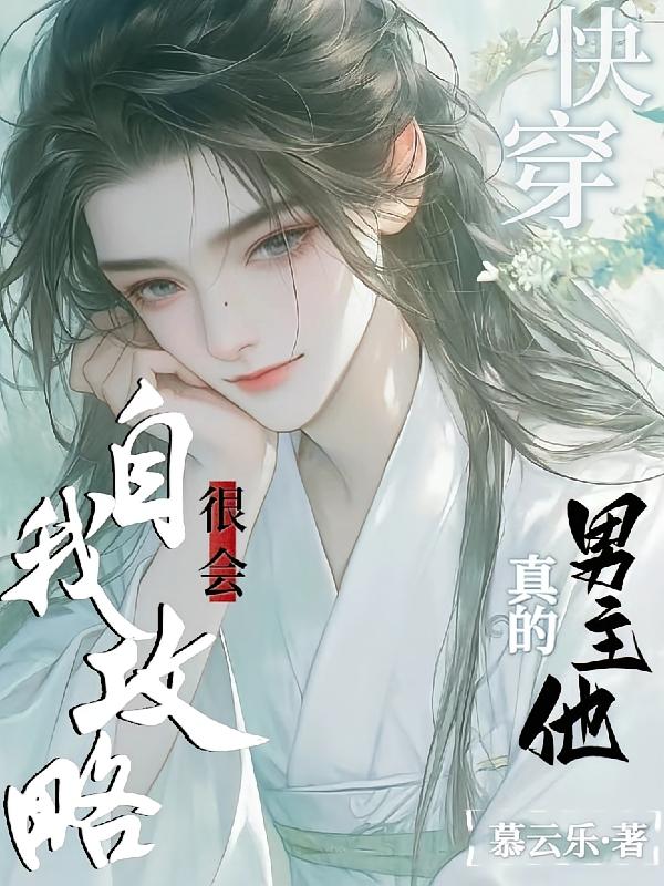 快穿：男主他真的很会自我攻略！