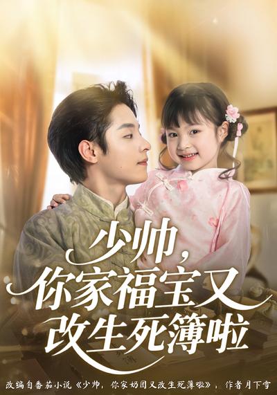 少帅，你家福宝又改生死簿啦