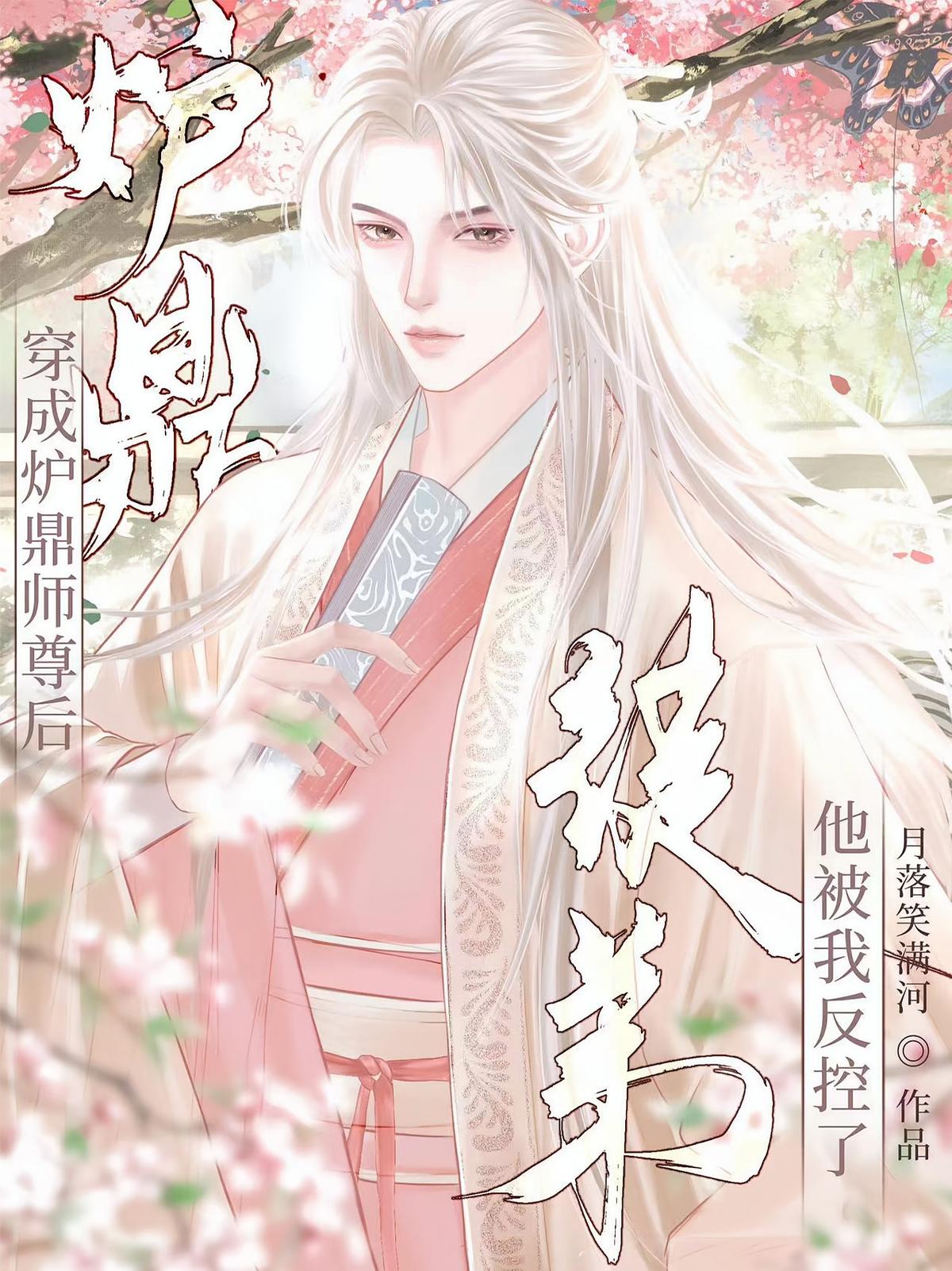 穿成炉鼎师尊后徒弟他被我反控了