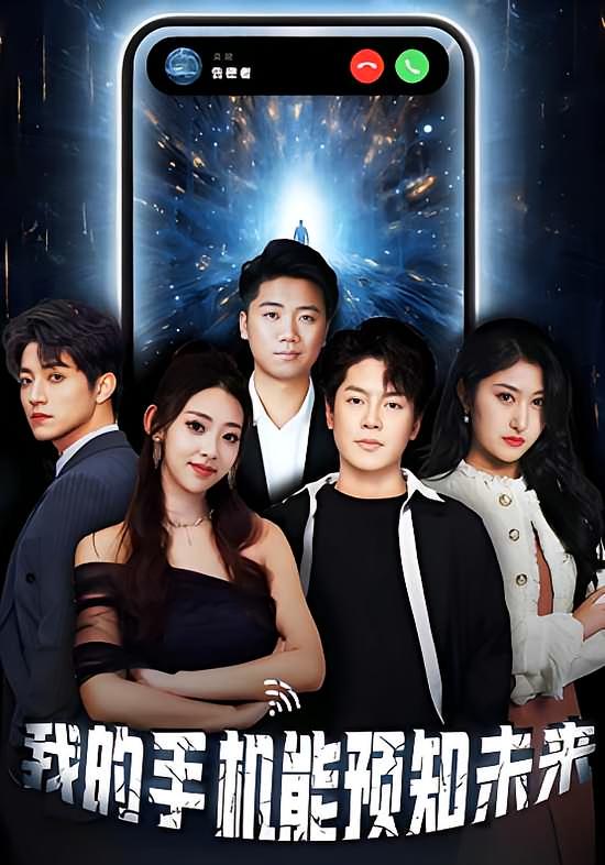 我的手机能预知未来