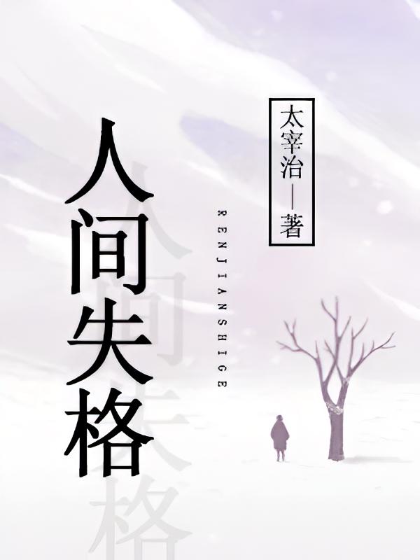 人间失格