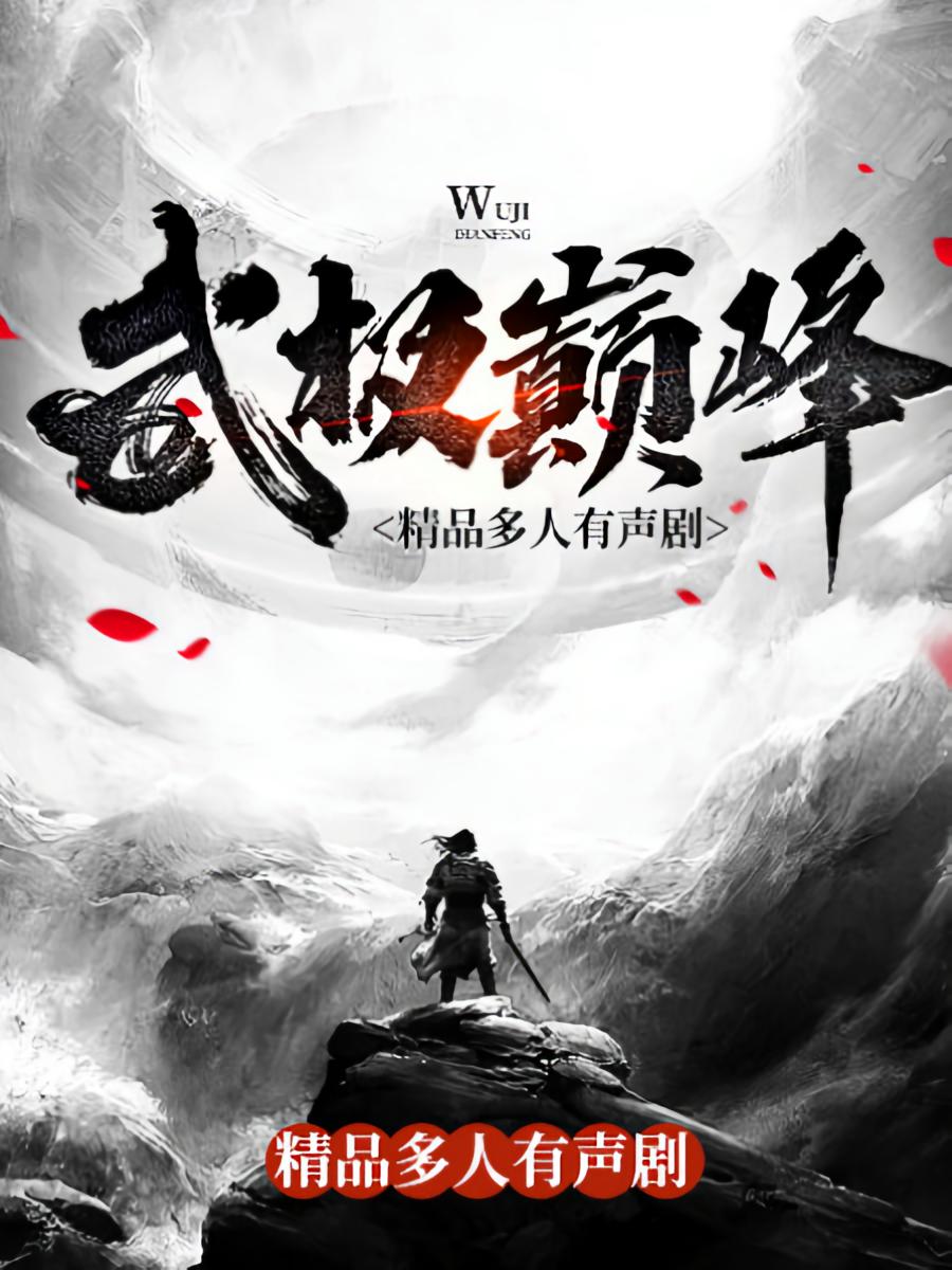 武极巅峰