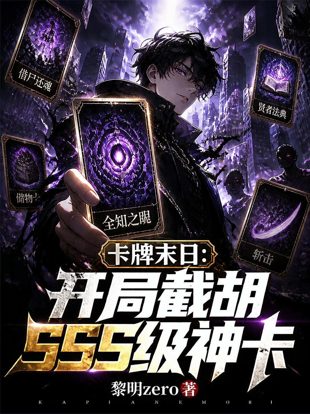 卡牌末日：开局截胡sss级神卡