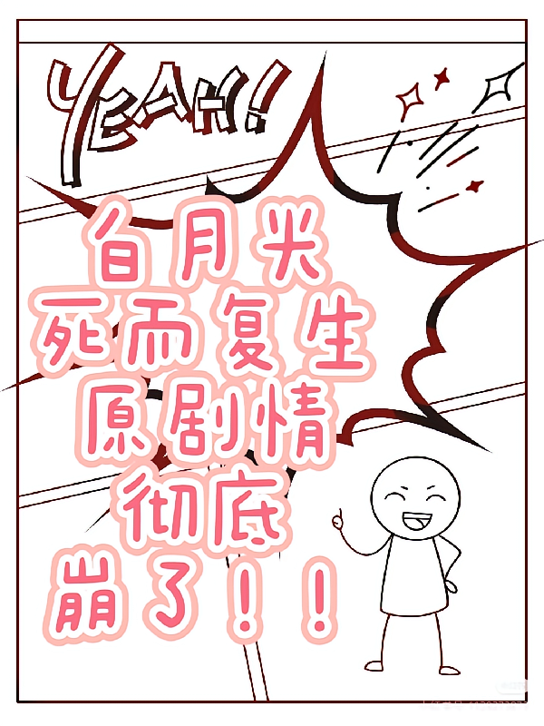 白月光死而复生，原剧情彻底崩了