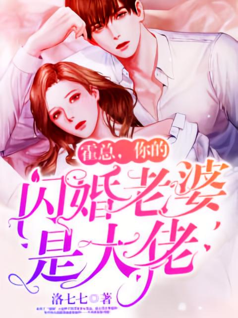 霍总，你的闪婚老婆是大佬