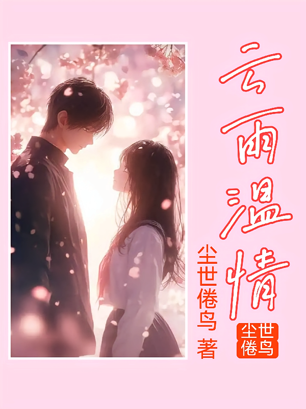 云雨温情