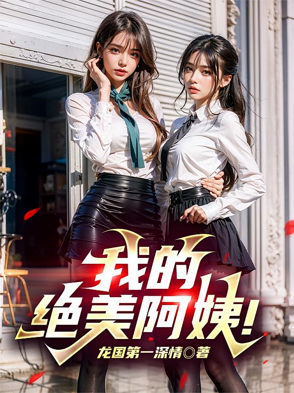 我的绝美阿姨！
