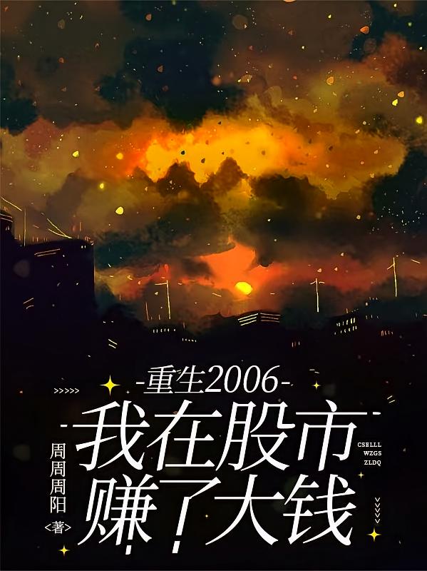 重生2006，我在股市赚了大钱