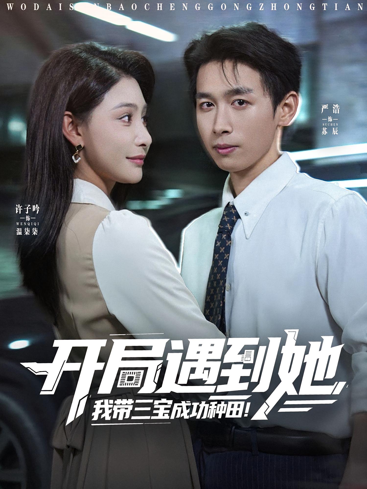 开局遇到她，我带三宝成功种田