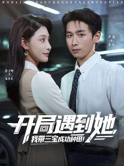 开局遇到她，我带三宝成功种田