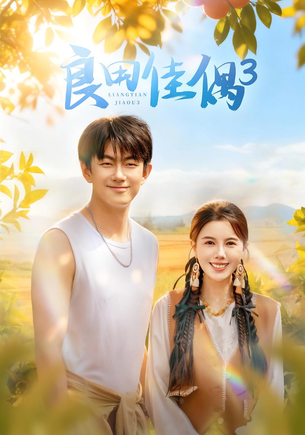 良田佳偶3