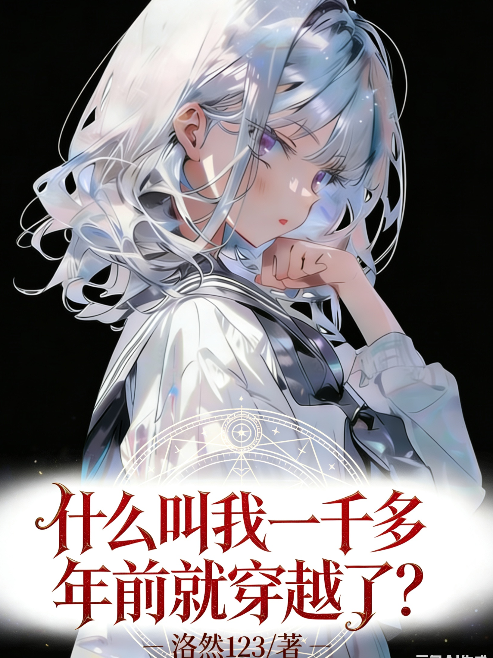 什么叫我一千多年前就穿越了？