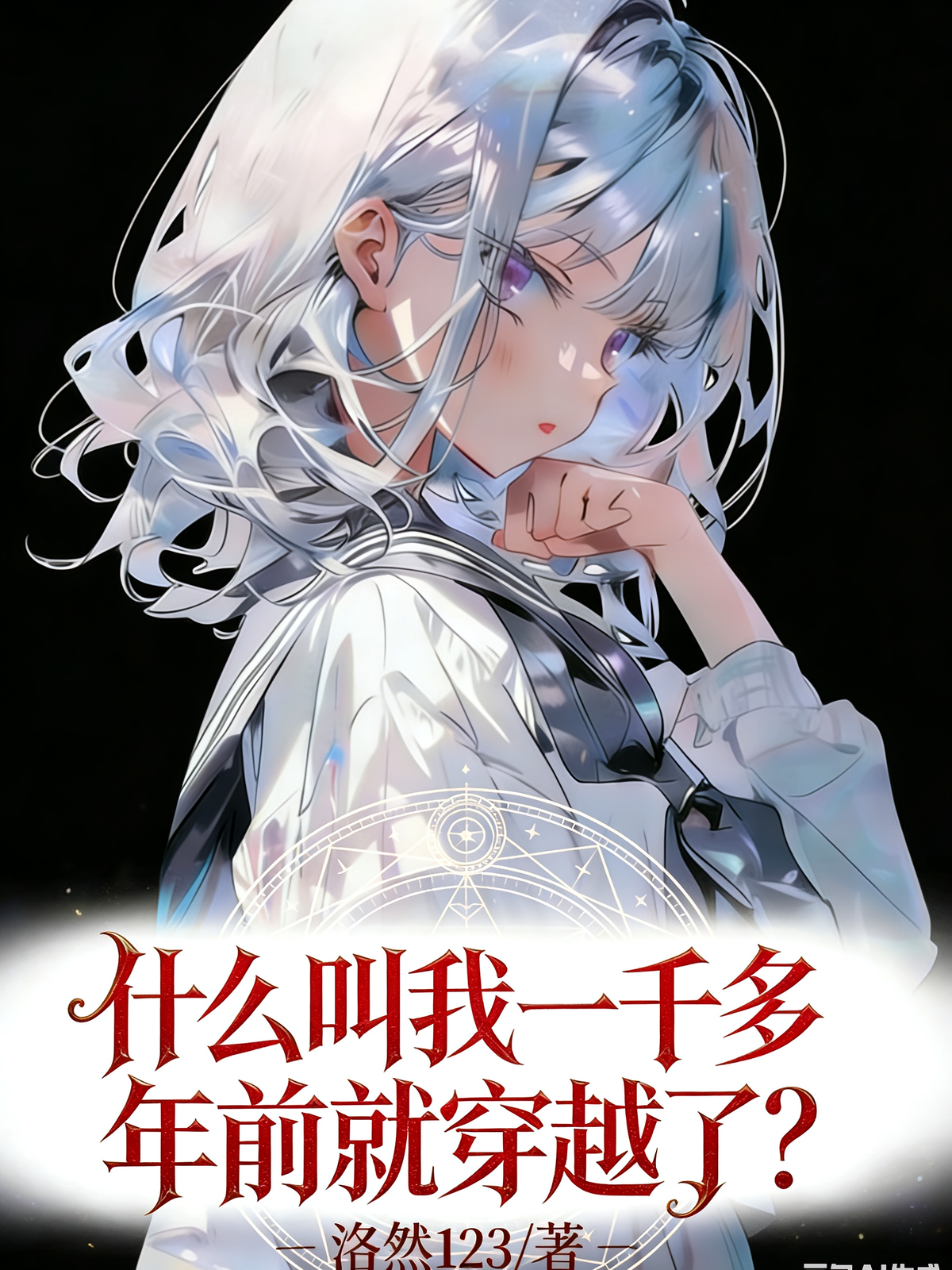 什么叫我一千多年前就穿越了？