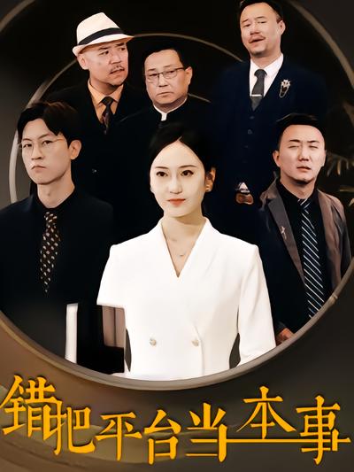 错把平台当本事封面