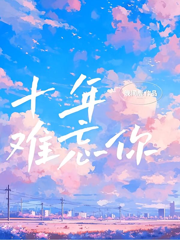 十年难忘你
