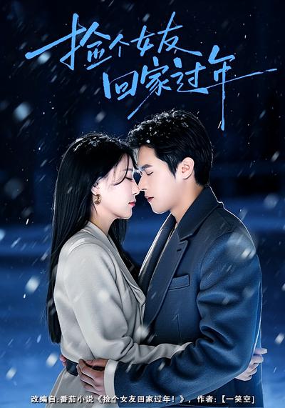 捡个女友回家过年