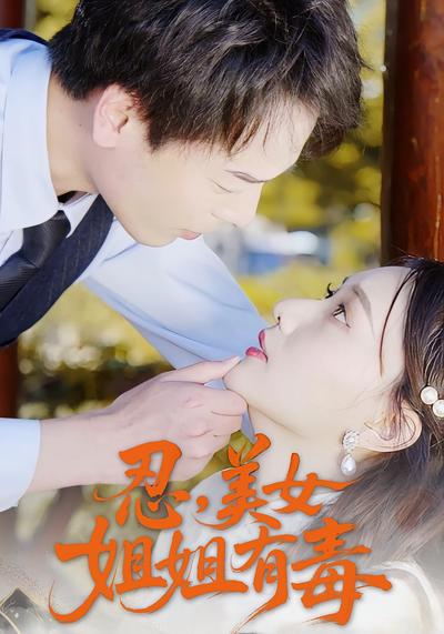 忍，美女姐姐有毒