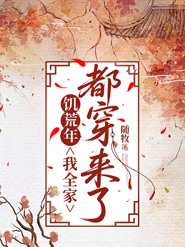 饥荒年，我全家都穿来了