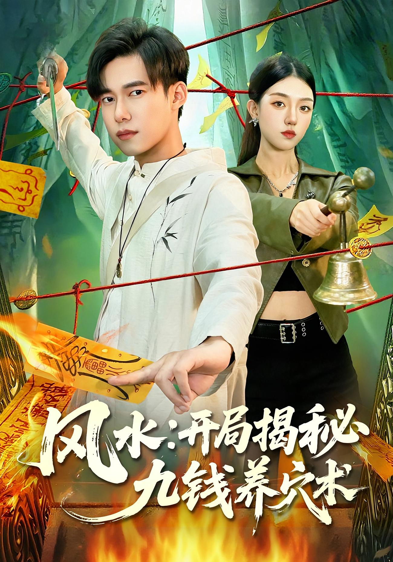 风水:开局揭秘九钱养穴术