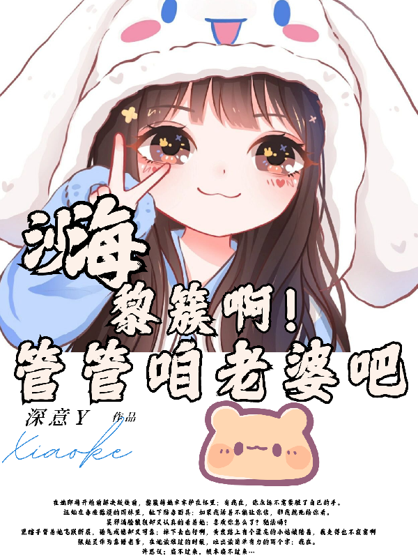 沙海：黎簇啊！管管咱老婆吧