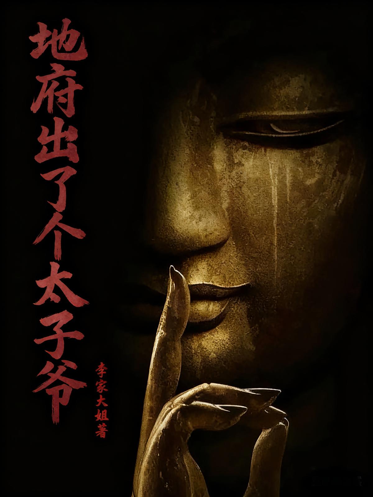 地府出了个太子爷