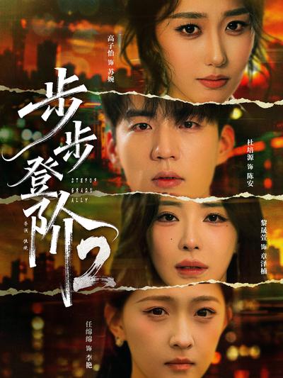 步步登阶2封面