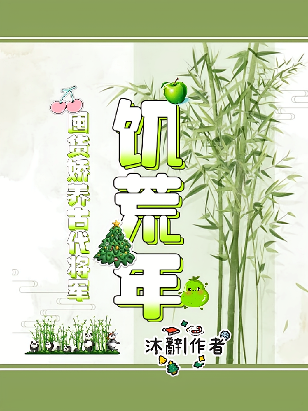 饥荒年，囤货娇养古代将军