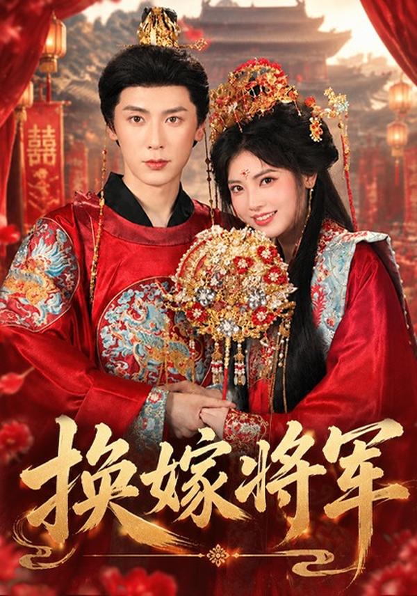 短剧《换嫁将军》海报