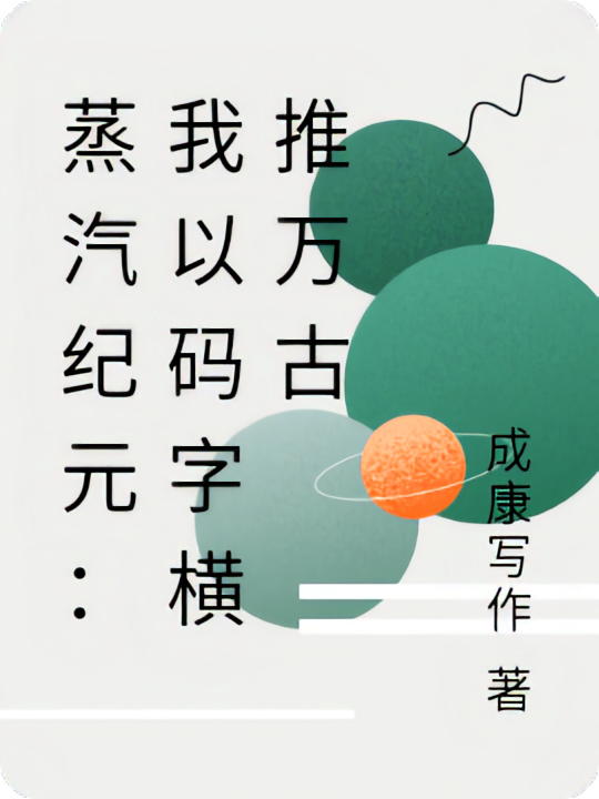 蒸汽纪元：我以码字横推万古