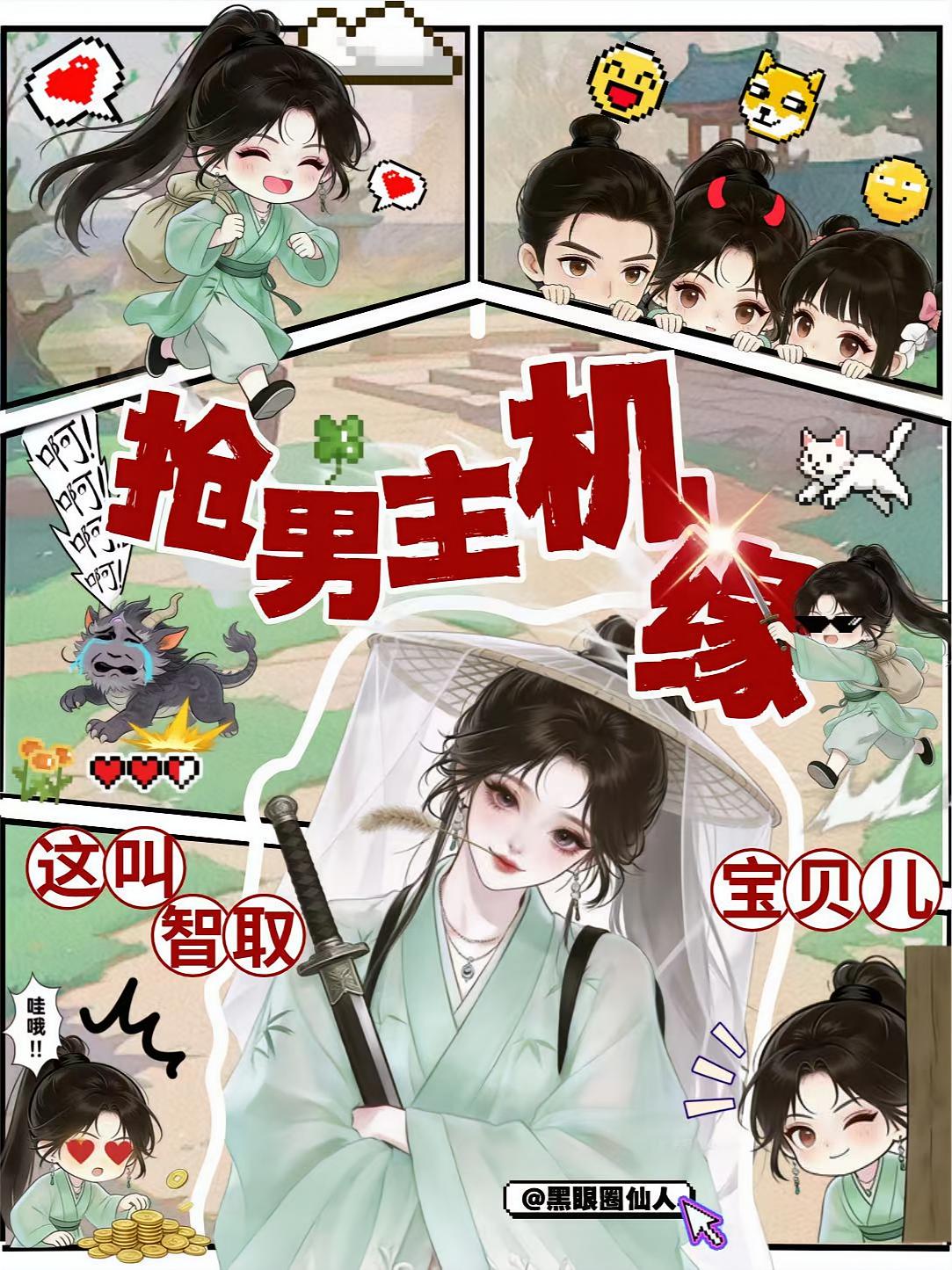 抢男主机缘？这叫智取宝贝儿