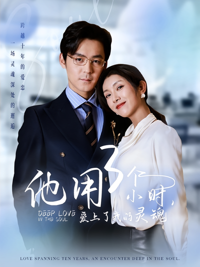 他用3个小时，爱上了我的灵魂