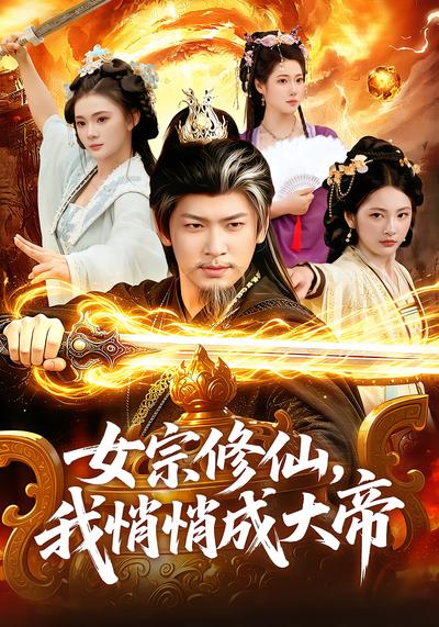 女宗修仙，我悄悄成大帝 - 在线观看