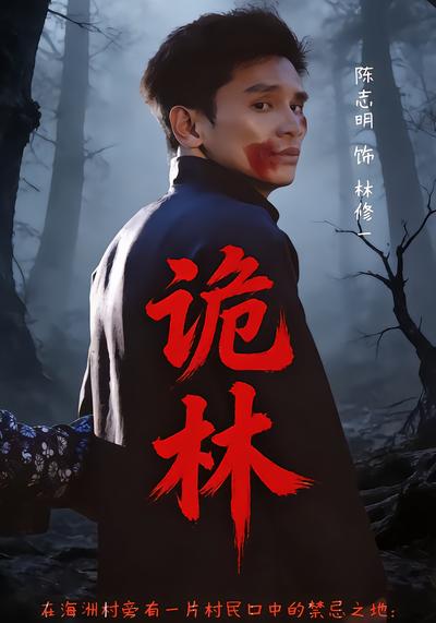 诡林 - 在线观看