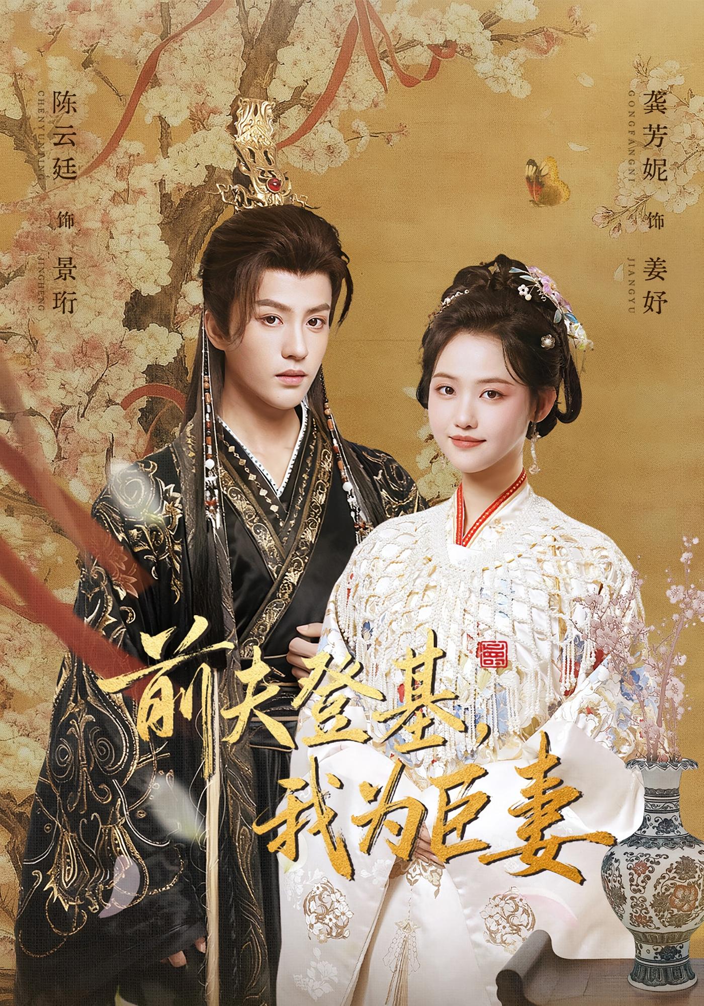 前夫登基，我为臣妻