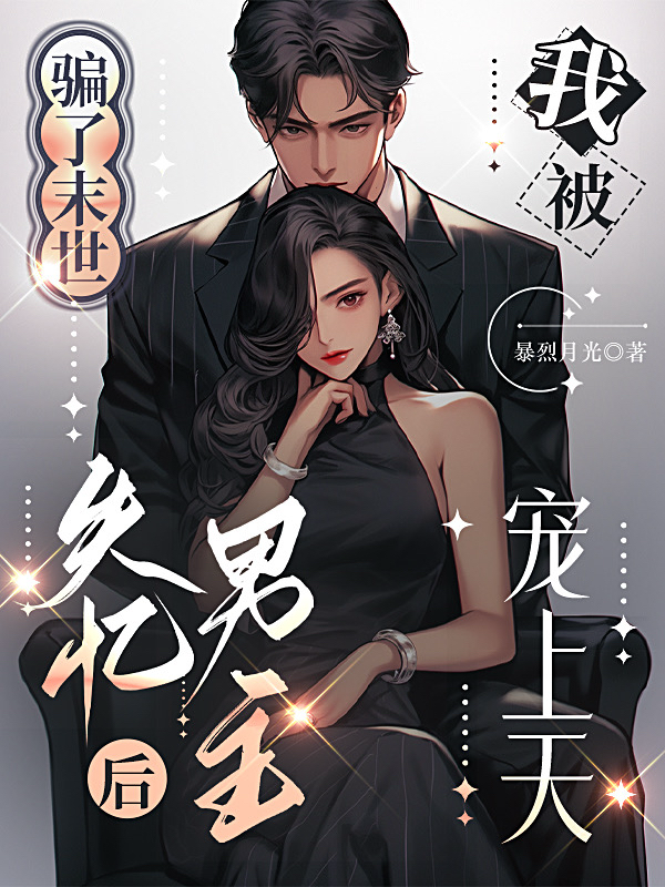 骗了末世失忆男主后我被宠上天