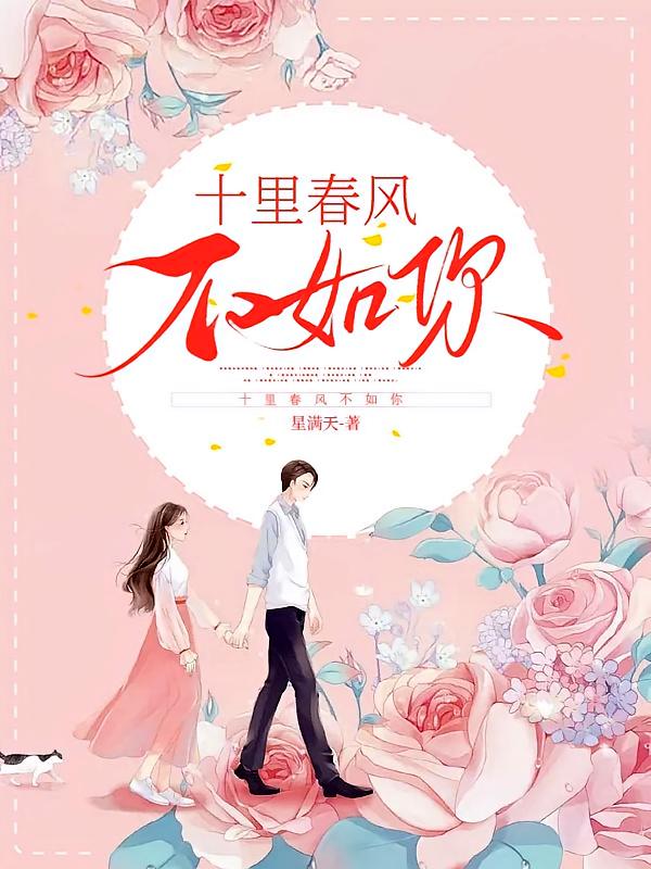 十里春风不如你