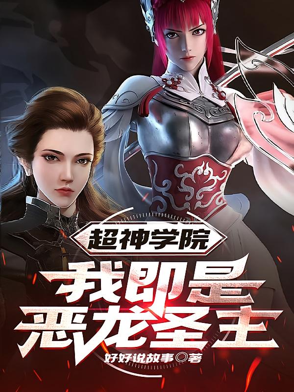 超神学院：我即是恶龙圣主