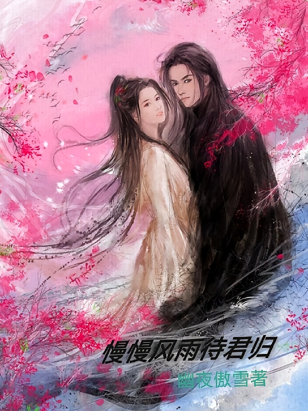 慢慢风雨待君归