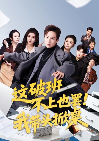 这破班不上也罢！我带头掀桌 - 在线观看