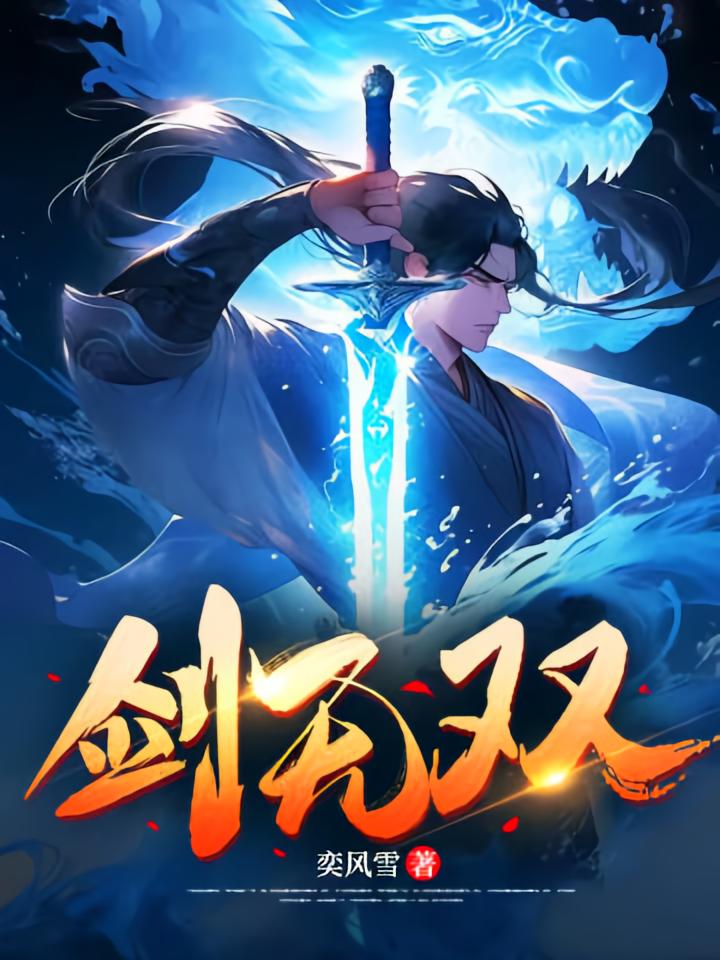 剑无双