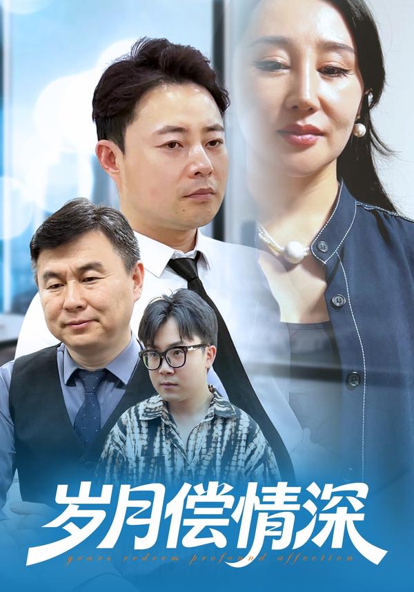 短剧岁月偿情深海报