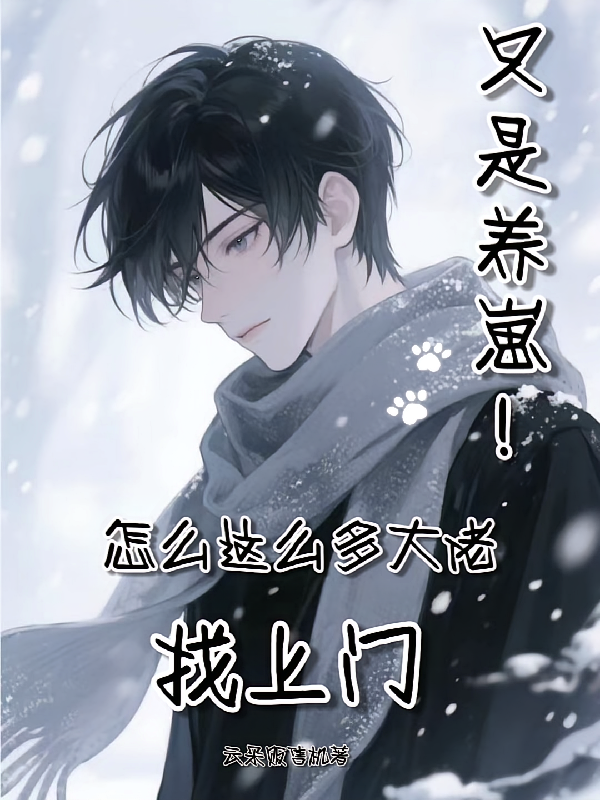 只是养崽！怎么这么多大佬找上门