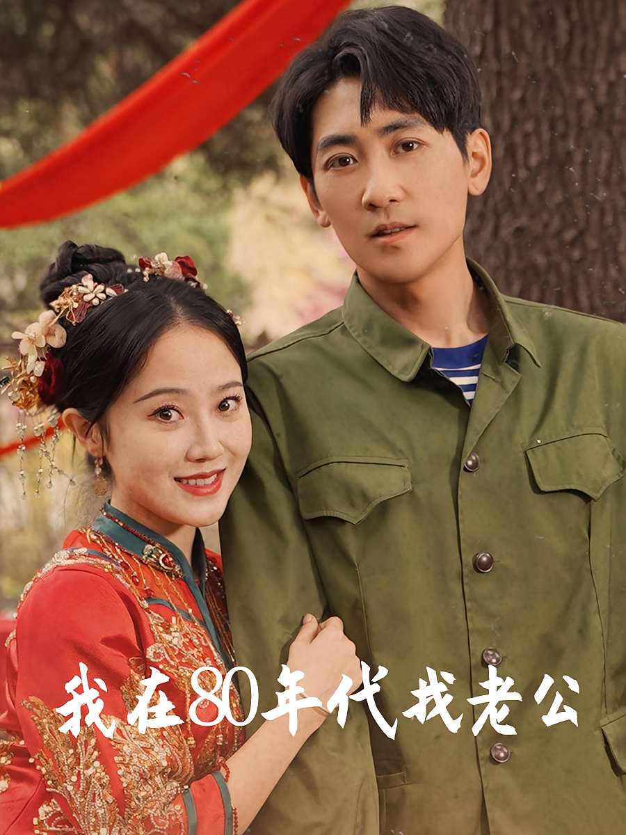 我在80年代找老公