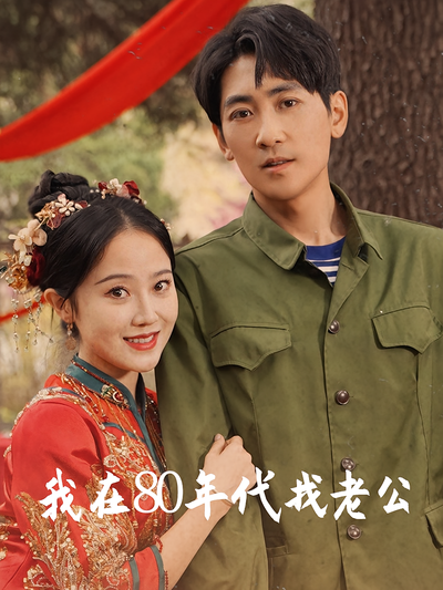 我在80年代找老公
