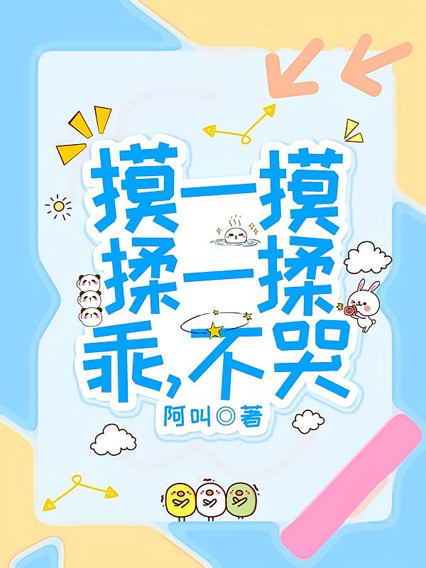 摸一摸，揉一揉，乖，不哭