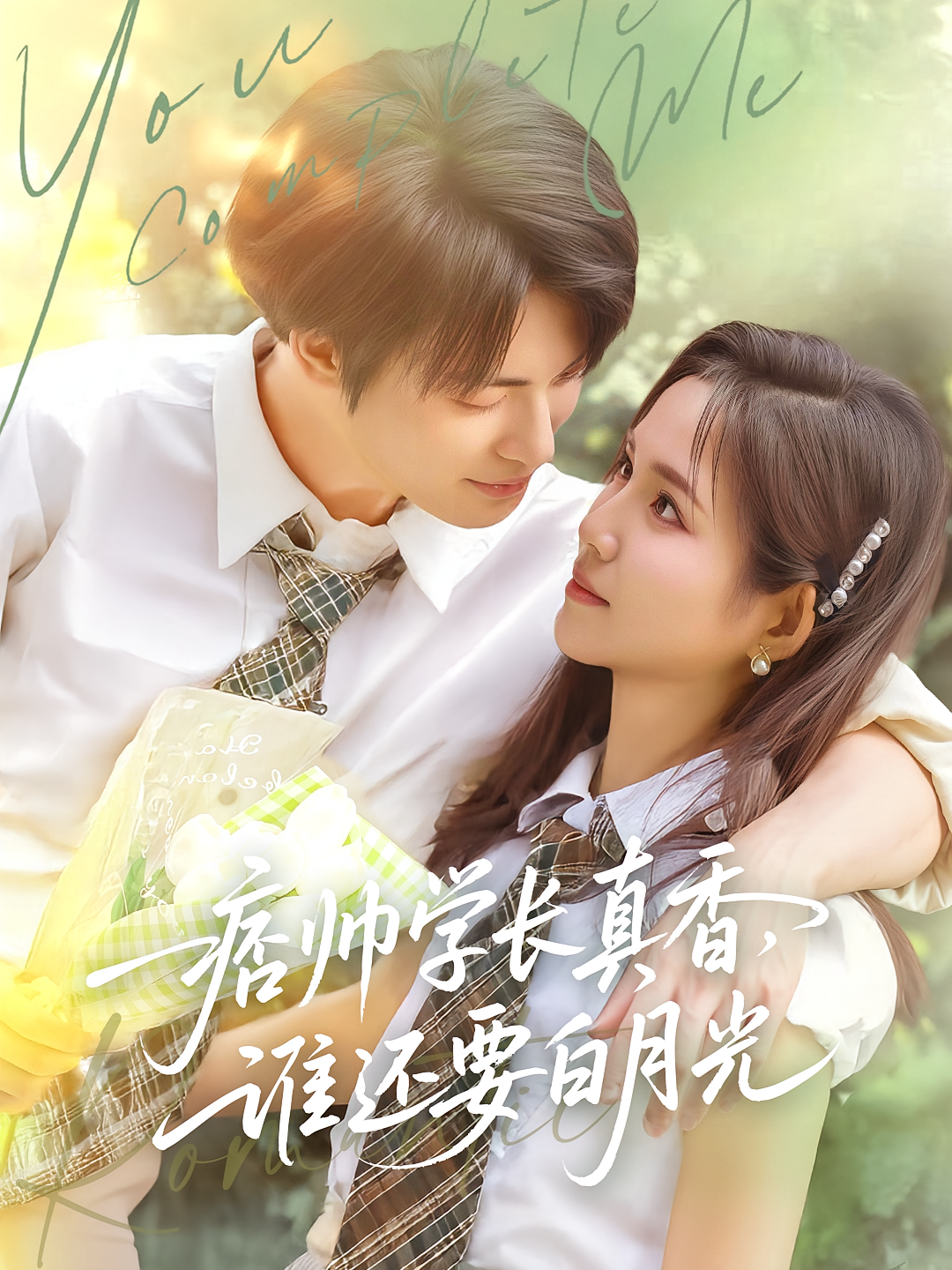 痞帅学长真香，谁还要白月光