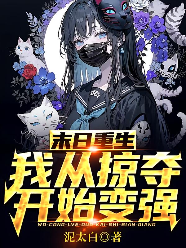 末日重生，我从掠夺开始变强